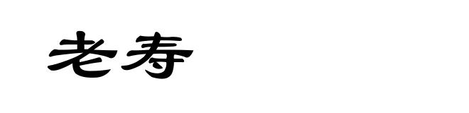 老寿