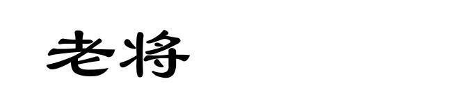 老将