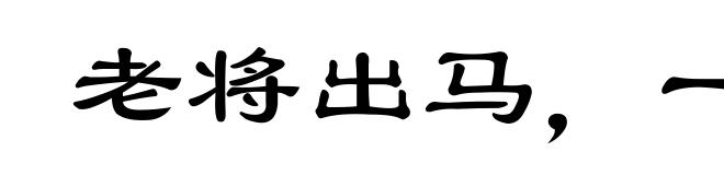 老将出马，一个顶俩