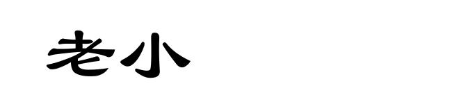 老小