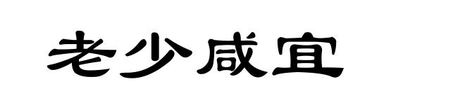 老少咸宜