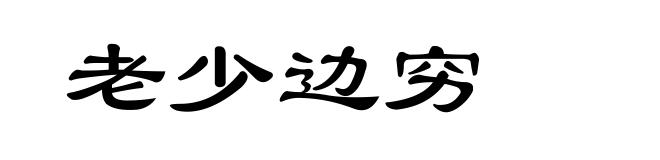 老少边穷