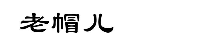 老帽儿