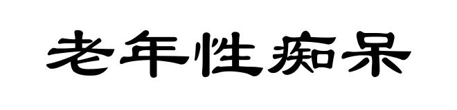 老年性痴呆