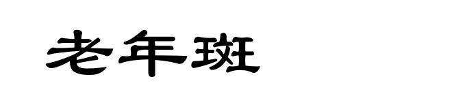 老年斑