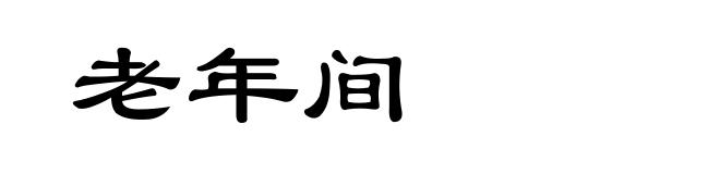 老年间
