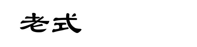 老式