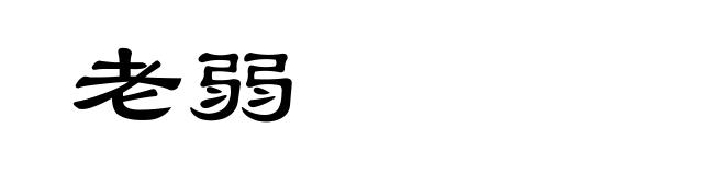 老弱