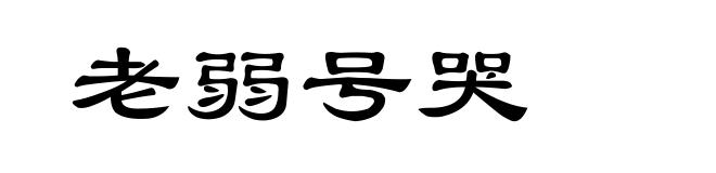 老弱号哭
