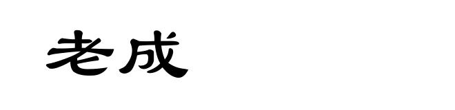 老成