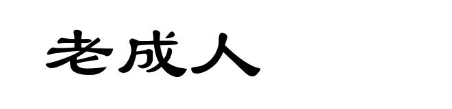 老成人