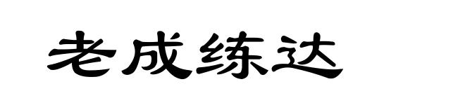 老成练达