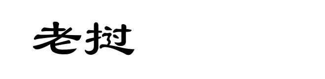 老挝