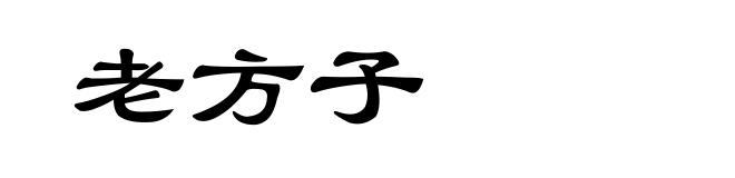 老方子
