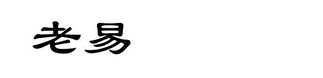 老易