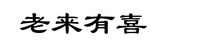 老来有喜