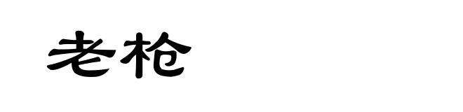 老枪