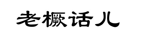 老橛话儿