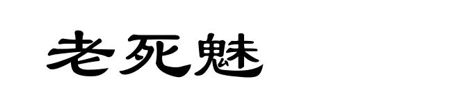 老死魅