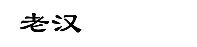 老汉