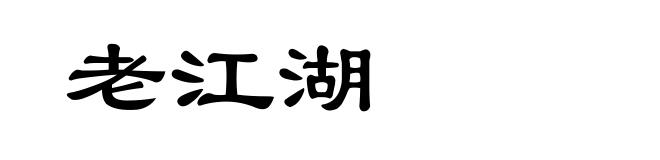 老江湖