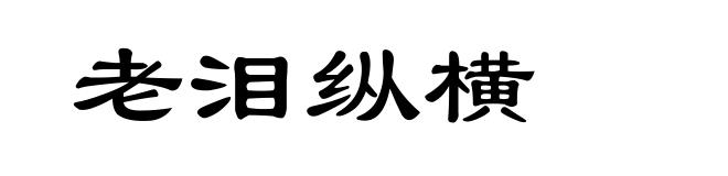 老泪纵横