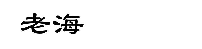 老海