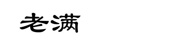 老满