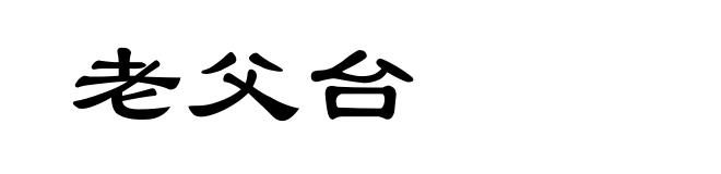 老父台
