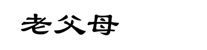 老父母