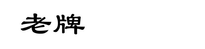 老牌