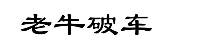 老牛破车
