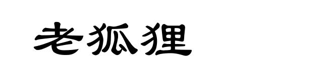 老狐狸