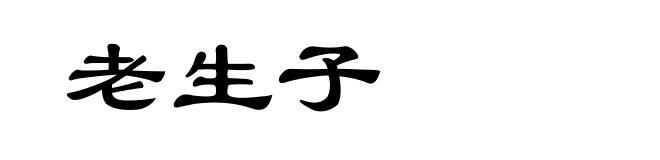 老生子