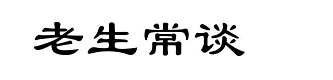 老生常谈