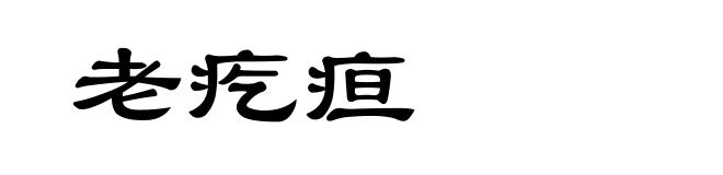 老疙疸