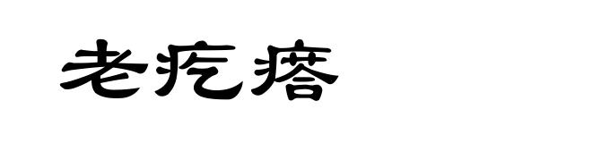 老疙瘩
