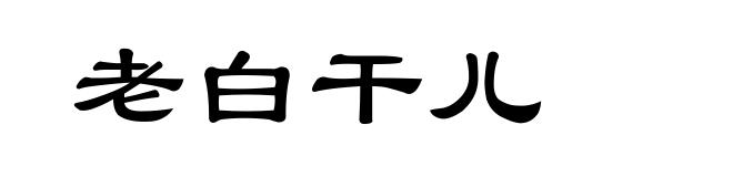 老白干儿
