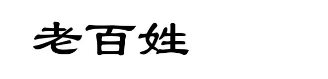 老百姓