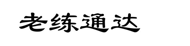 老练通达