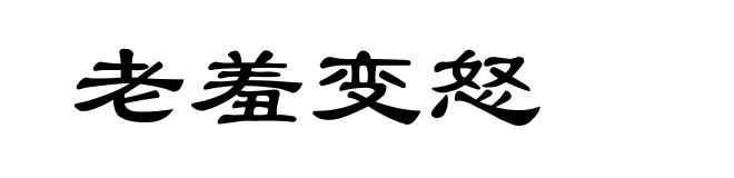 老羞变怒