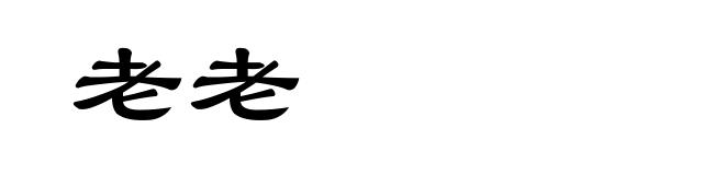 老老