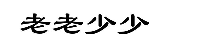 老老少少