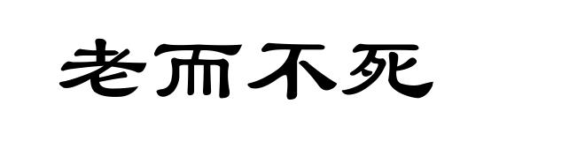 老而不死