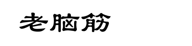 老脑筋