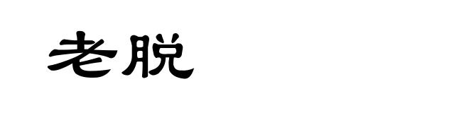 老脱