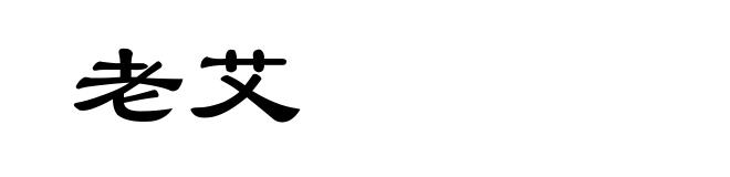 老艾