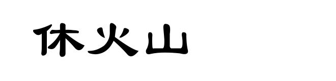 休火山