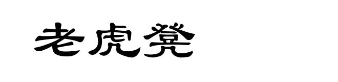老虎凳