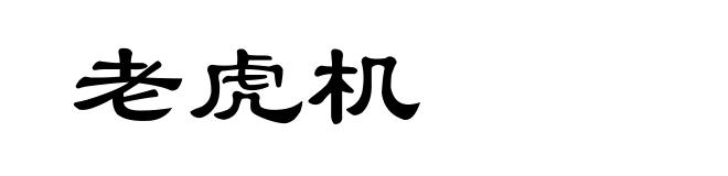 老虎机